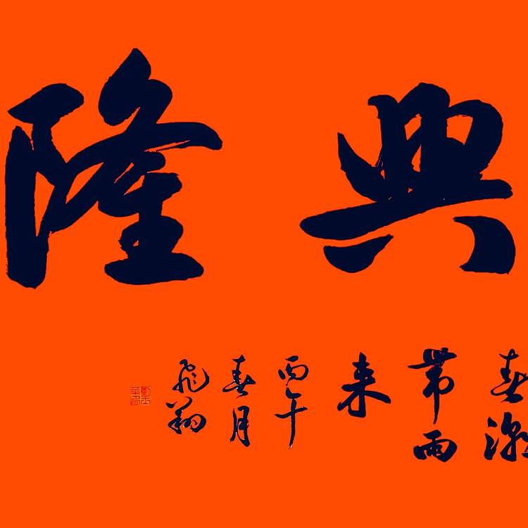 飞翔 书协会员作品生意兴隆书法手写真迹名人字画名家收藏定制挂画行书