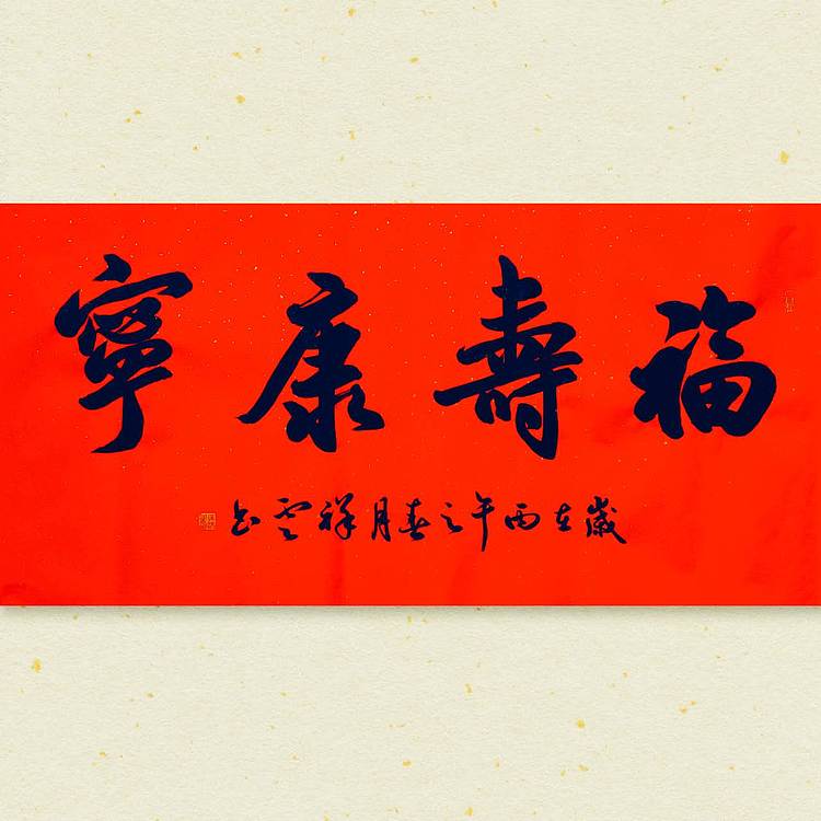 飞翔 省书协会员作品福寿康宁书法手写真迹名人字画名家收藏定制挂画