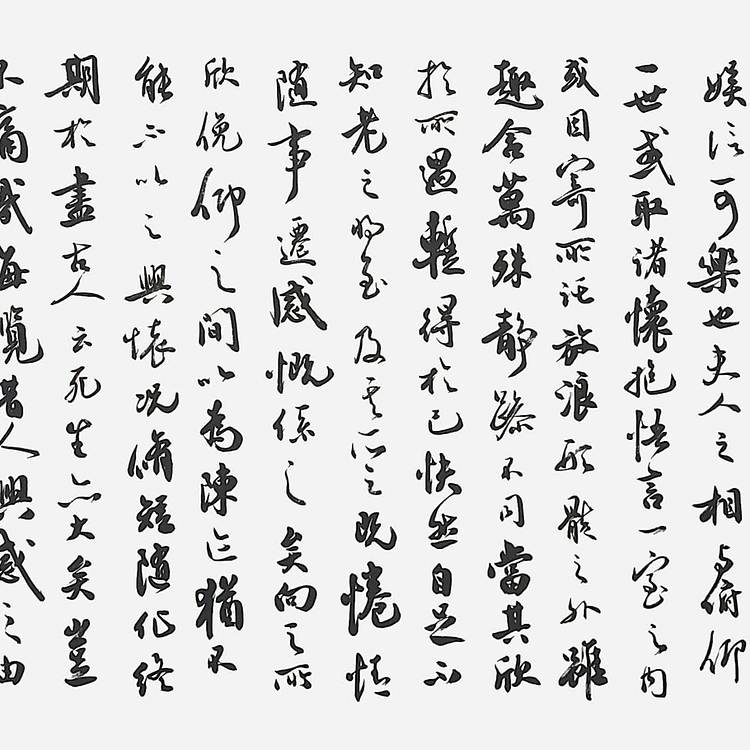 飞翔 王羲之兰亭序书法作品手写真迹名人字画名家收藏定制挂画行书