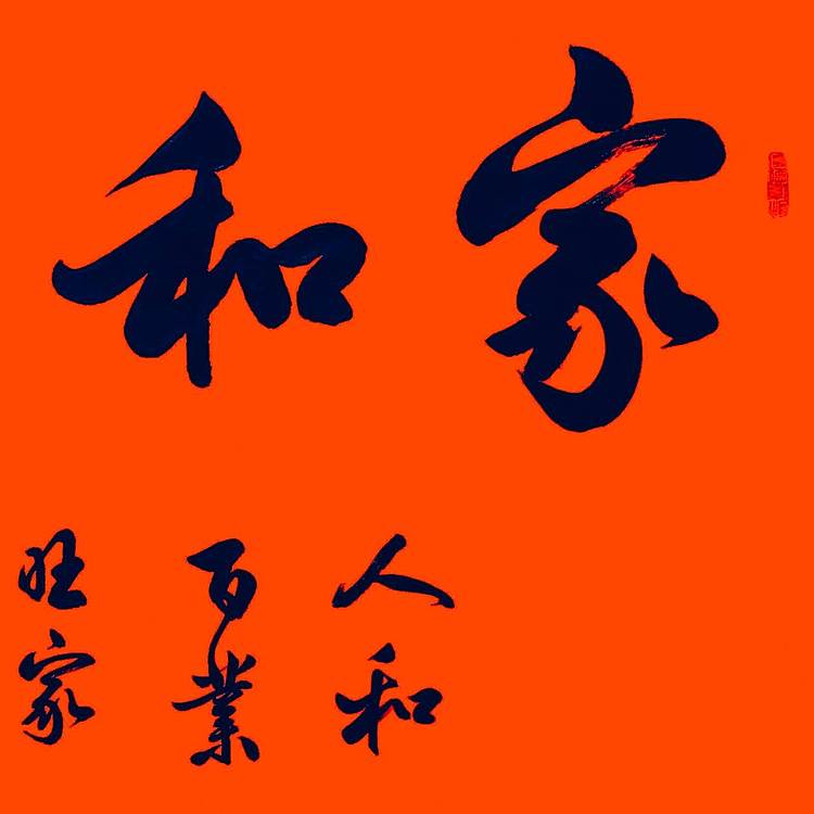 飞翔 家和万事兴书法作品手写真迹名人字画名家收藏定制挂画行书楷书