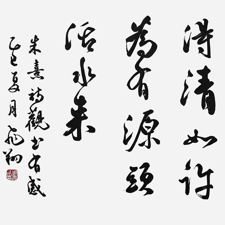 飞翔 朱熹观书有感书法作品手写真迹名人字画名家收藏定制挂画行书