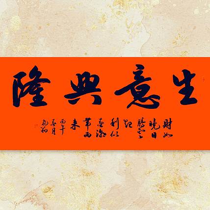 飞翔 书协会员作品生意兴隆书法手写真迹名人字画名家收藏定制挂画行书
