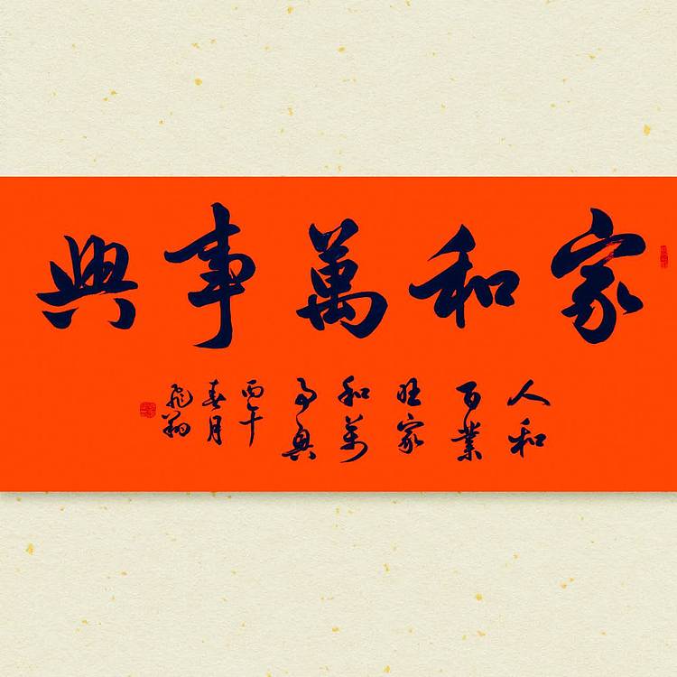 飞翔 家和万事兴书法作品手写真迹名人字画名家收藏定制挂画行书楷书