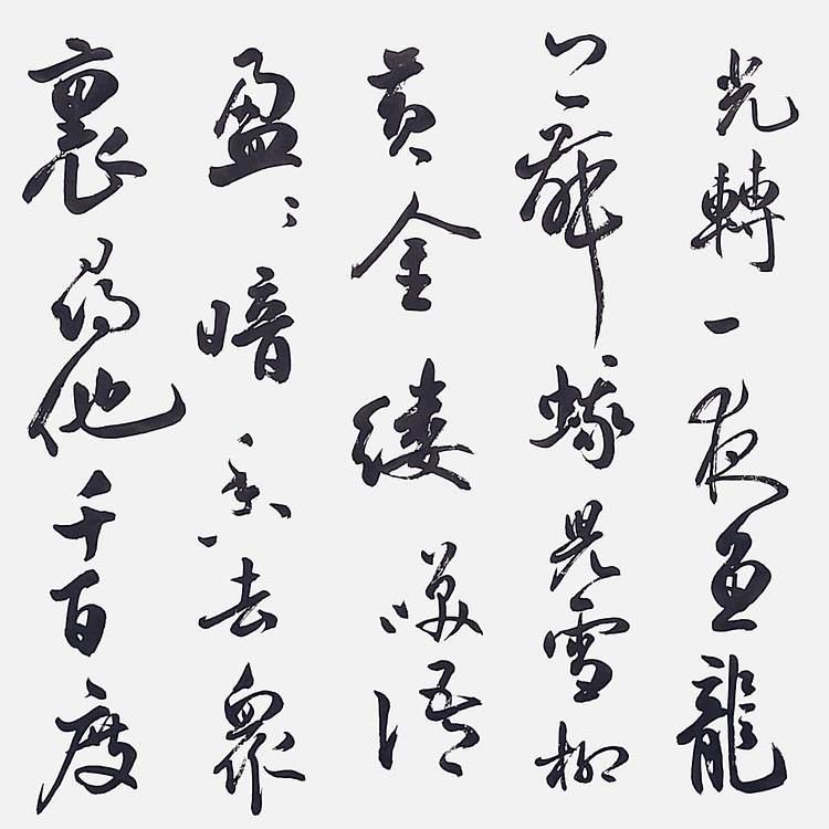 飞翔 辛弃疾青玉案元夕省书协会员作品书法手写真迹名人字画名家收藏