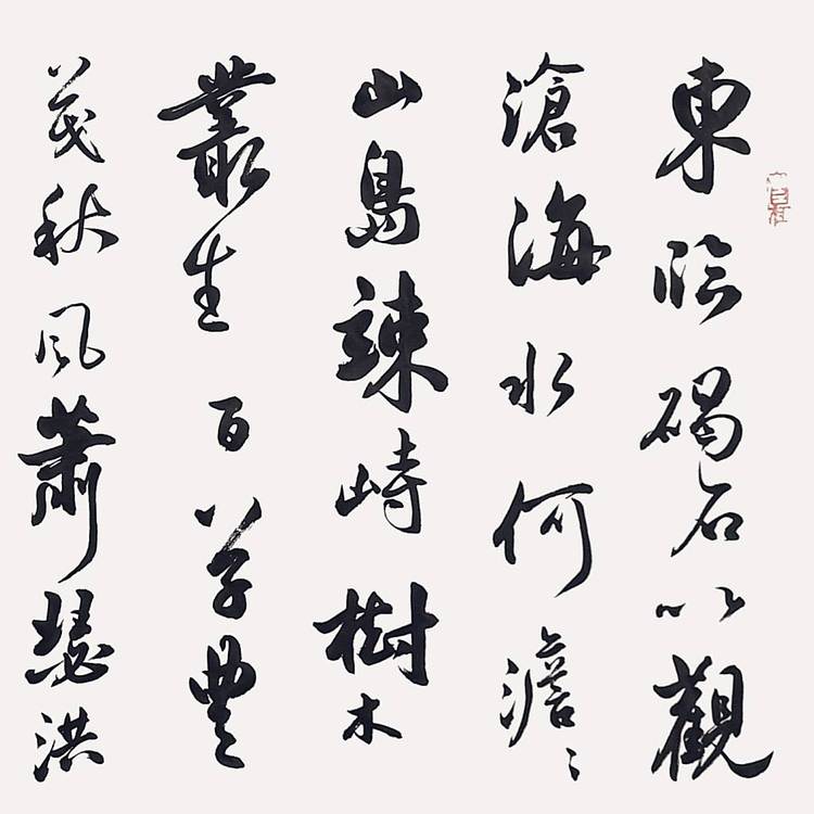 飞翔 山东省书协会员作品曹操观沧海名人书法字画名家收藏定制行书