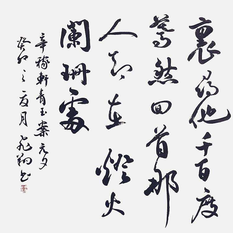 飞翔 辛弃疾青玉案元夕省书协会员作品书法手写真迹名人字画名家收藏