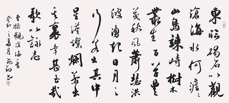 飞翔 山东省书协会员作品曹操观沧海名人书法字画名家收藏定制行书