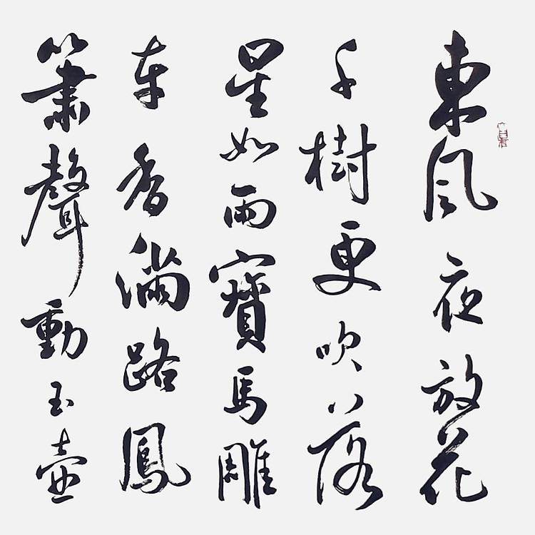 飞翔 辛弃疾青玉案元夕省书协会员作品书法手写真迹名人字画名家收藏