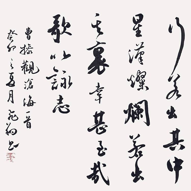 飞翔 山东省书协会员作品曹操观沧海名人书法字画名家收藏定制行书