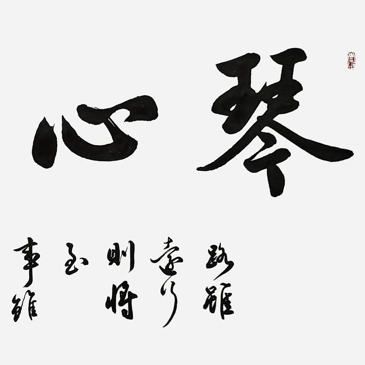 飞翔 山东省书协会员作品琴心剑胆书法手写真迹名人字画名家收藏定制