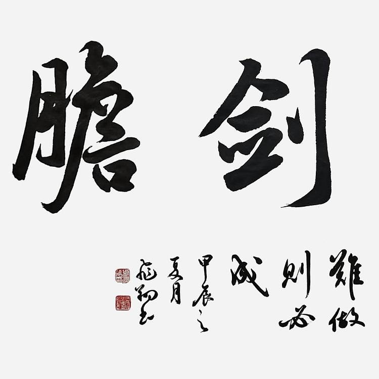 飞翔 山东省书协会员作品琴心剑胆书法手写真迹名人字画名家收藏定制
