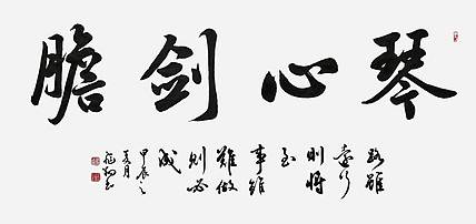 飞翔 山东省书协会员作品琴心剑胆书法手写真迹名人字画名家收藏定制