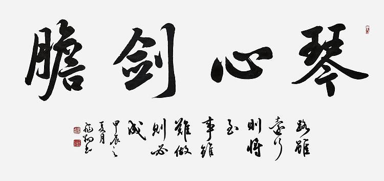 飞翔 山东省书协会员作品琴心剑胆书法手写真迹名人字画名家收藏定制