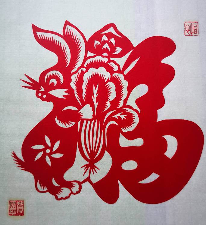 贺国平 纯手工剪纸（福）