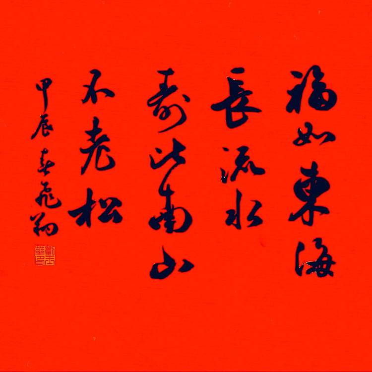 飞翔 省书协会员作品寿福和书法手写真迹名人字画名家收藏挂画行书