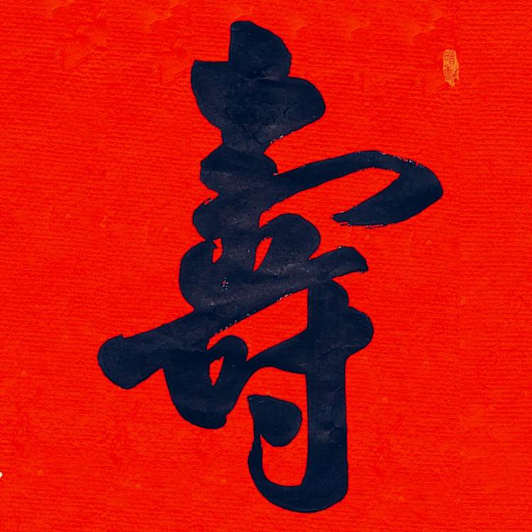 飞翔 省书协会员作品寿福和书法手写真迹名人字画名家收藏挂画行书