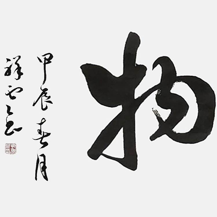 飞翔 山东省书协会员作品厚德载物手写书法真迹名人字画名家收藏定制