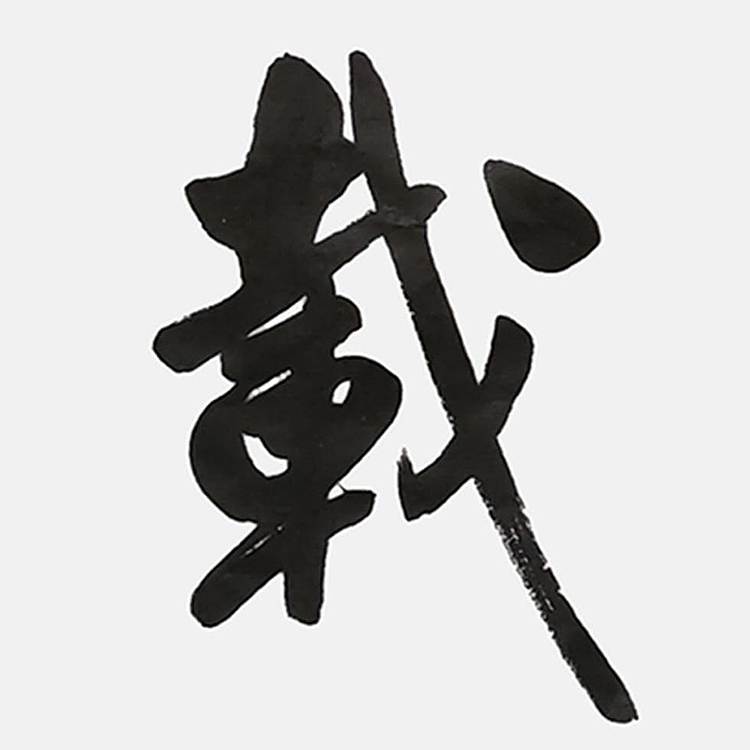 飞翔 山东省书协会员作品厚德载物手写书法真迹名人字画名家收藏定制