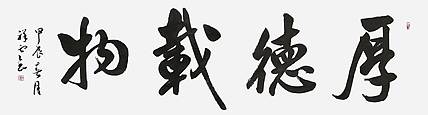 飞翔 山东省书协会员作品厚德载物手写书法真迹名人字画名家收藏定制
