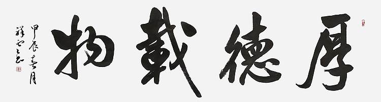 飞翔 山东省书协会员作品厚德载物手写书法真迹名人字画名家收藏定制
