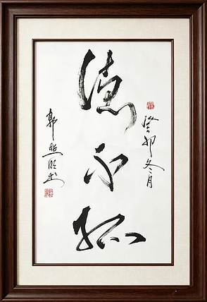 郭照明 德不孤