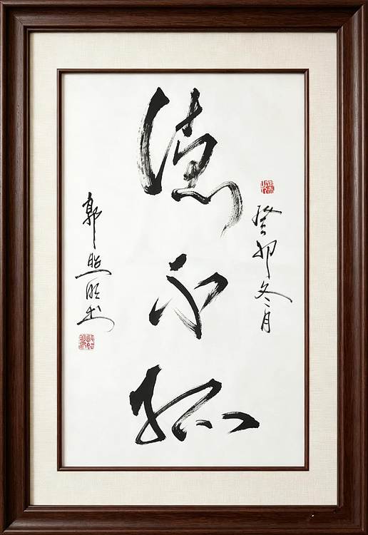 郭照明 德不孤
