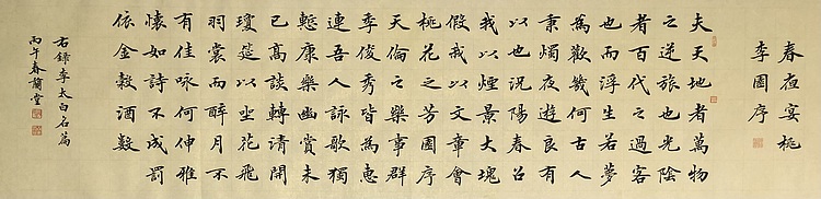 中书工委 赵兰全 李白名篇《春夜宴桃李园序》