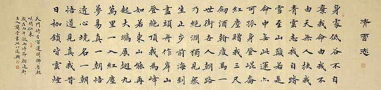 中书工委 赵兰全 《青云志》·精品楷书