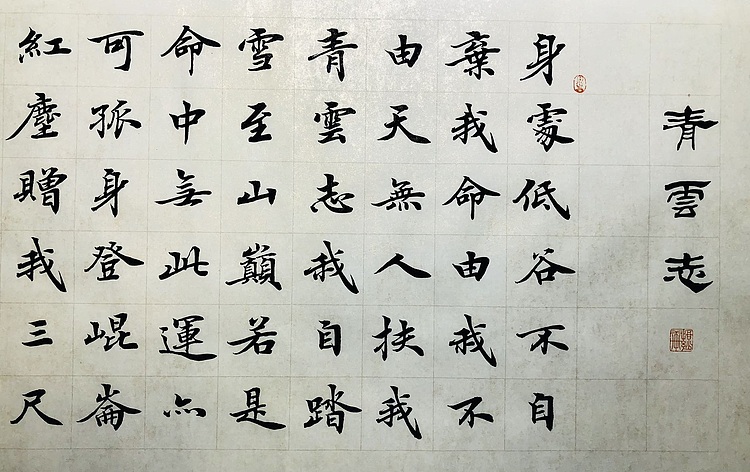 中书工委 赵兰全 《青云志》·精品楷书