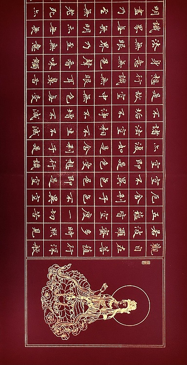 中书工委 赵兰全 精品嫣红·金墨《心经》吉祥殊胜·结缘祈福！