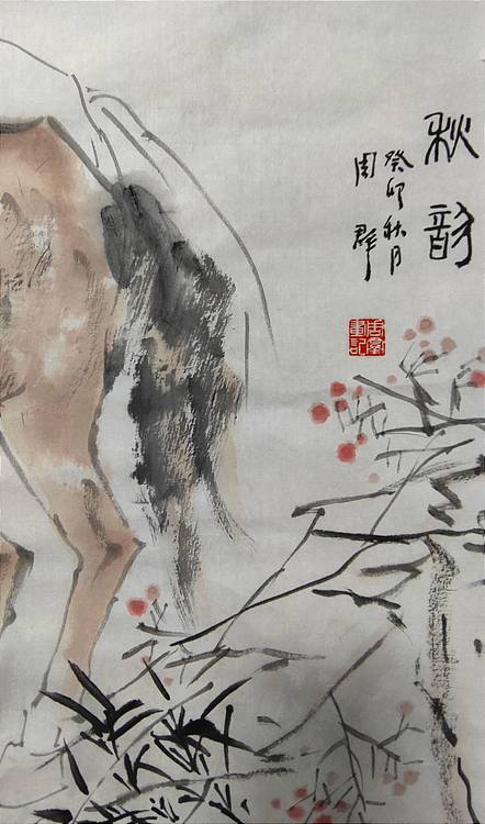 南山 中国美协会员周群《秋韵》