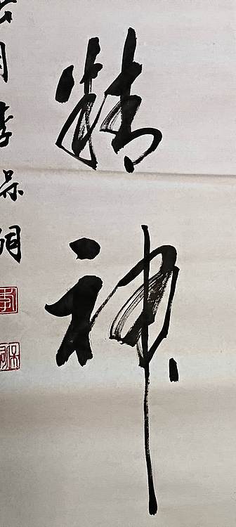 李保嗣 龙马精神