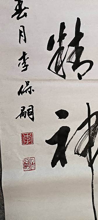 李保嗣 龙马精神