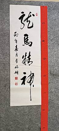 李保嗣 龙马精神