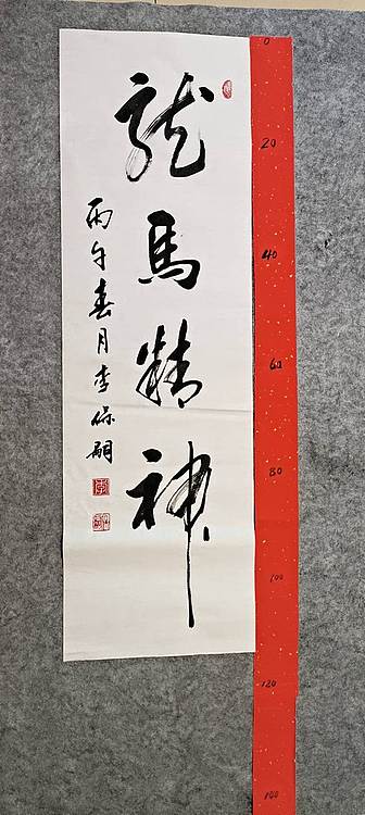 李保嗣 龙马精神