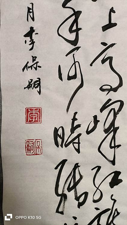 李保嗣 毛主席诗词清平乐六盘山