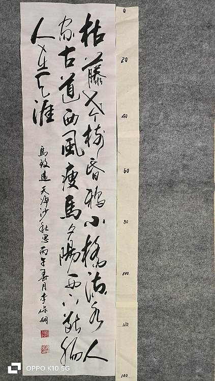 李保嗣 天净沙秋思