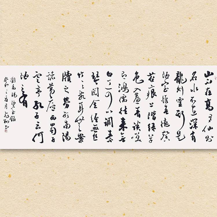 飞翔 刘禹锡陋室铭名人书法作品名家手写真迹 山东省书协会员