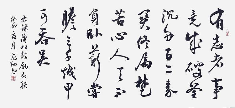 飞翔 蒲松龄励志联有志者事竟成书法作品名家手写真迹