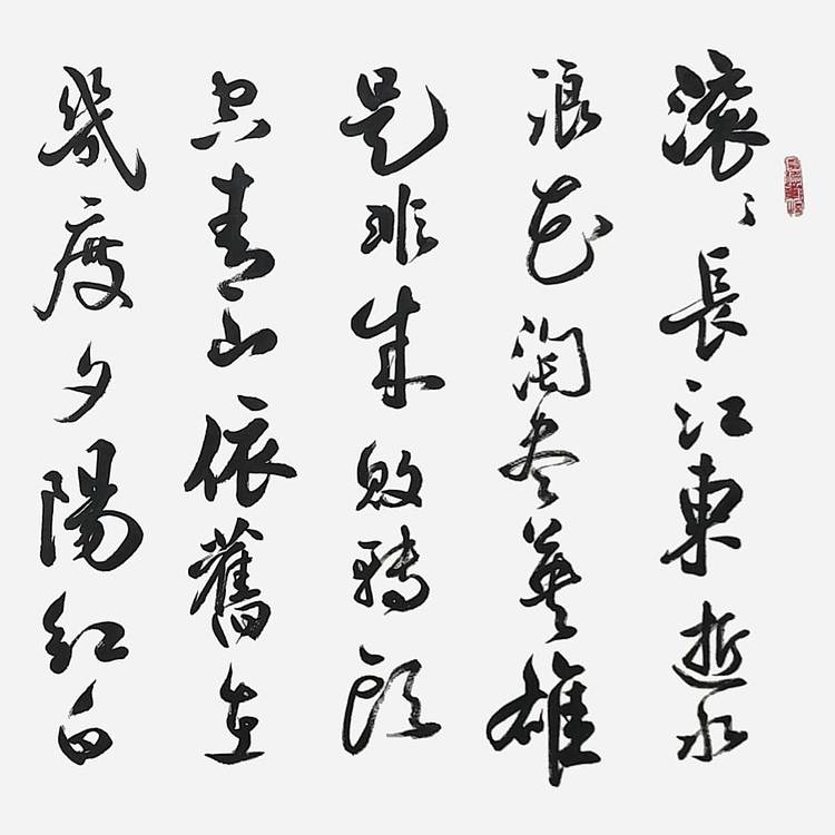 飞翔 山东省书协会员 三国演义开篇词 名人手写名家真迹