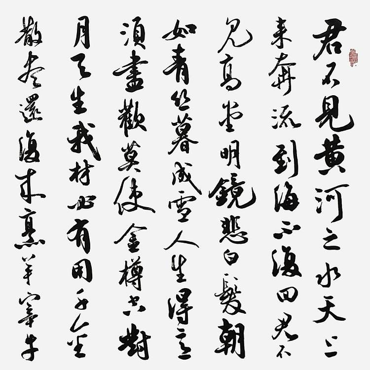 飞翔 李白将进酒书法作品手写真迹名人字画名家收藏定制挂画行书