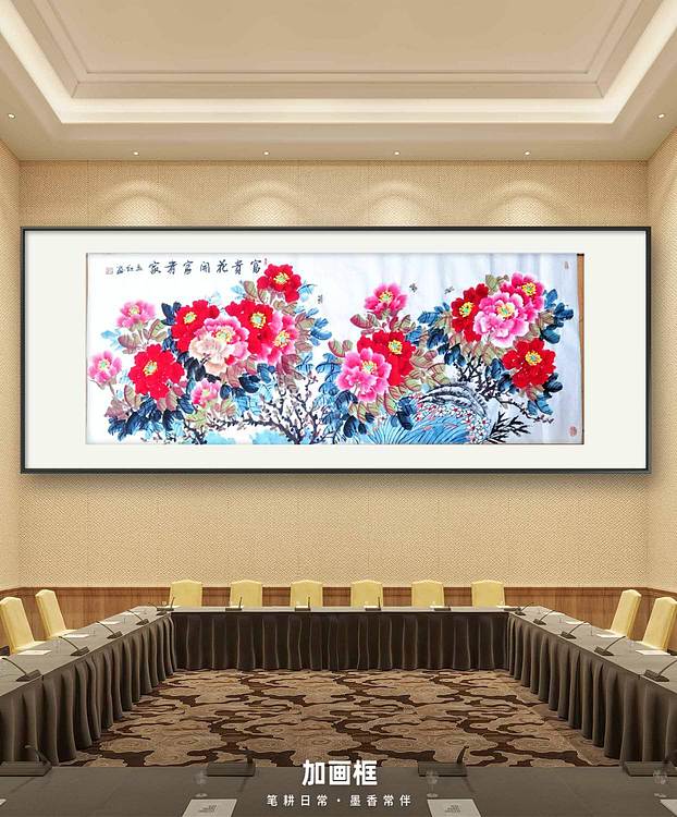 梦绘 《富贵花开富贵家》