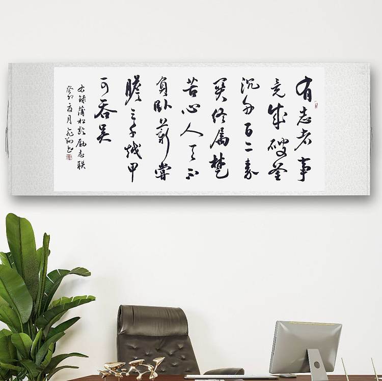 飞翔 蒲松龄励志联有志者事竟成书法作品名家手写真迹