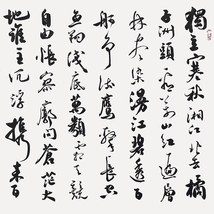 飞翔 沁园春长沙 名人书法作品 名家手写真迹