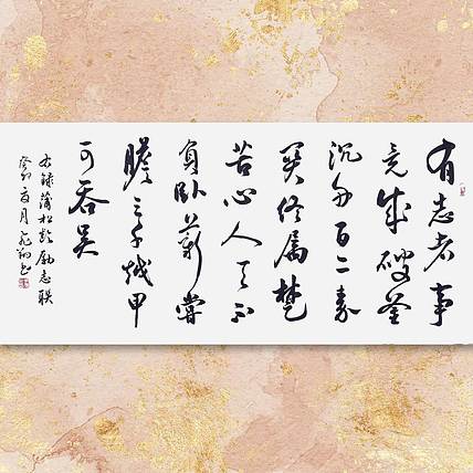 飞翔 蒲松龄励志联有志者事竟成书法作品名家手写真迹