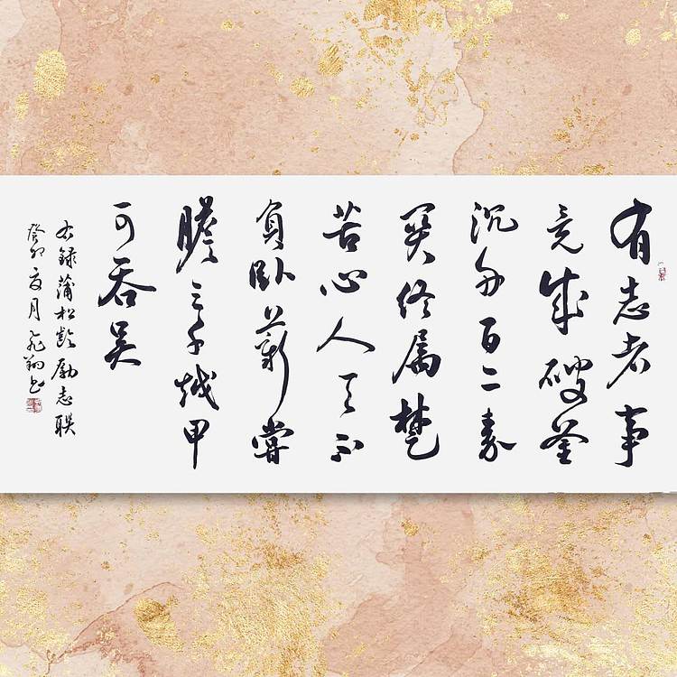 飞翔 蒲松龄励志联有志者事竟成书法作品名家手写真迹