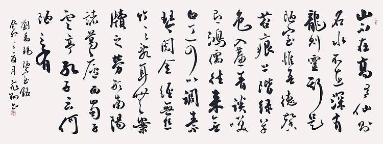 飞翔 刘禹锡陋室铭名人书法作品名家手写真迹 山东省书协会员