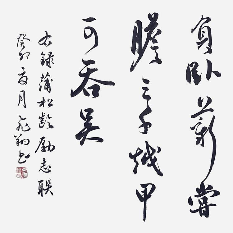 飞翔 蒲松龄励志联有志者事竟成书法作品名家手写真迹