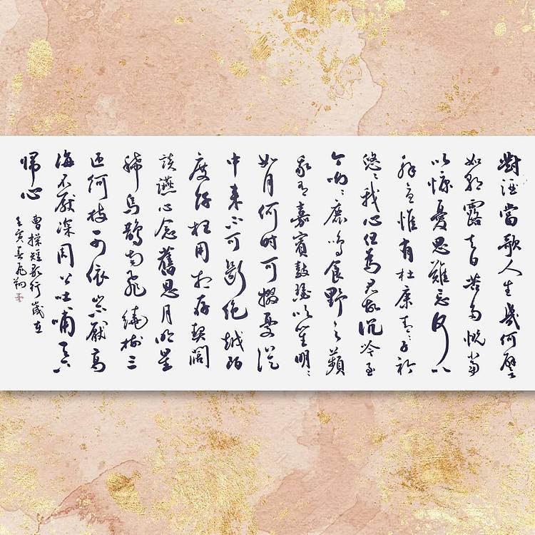 飞翔 山东省书协会员 曹操短歌行名人书法作品名家手写真迹