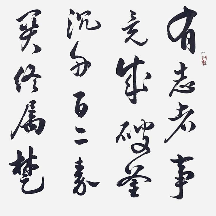 飞翔 蒲松龄励志联有志者事竟成书法作品名家手写真迹